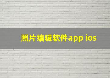 照片编辑软件app ios